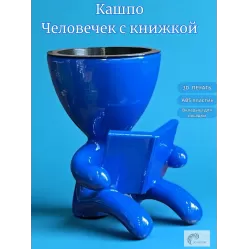 Кашпо «Человечек с книжкой» синий