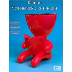 Кашпо «Человечек с книжкой» красный